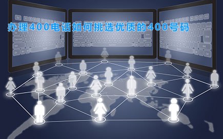 办理400电话如何挑选优质的400号码