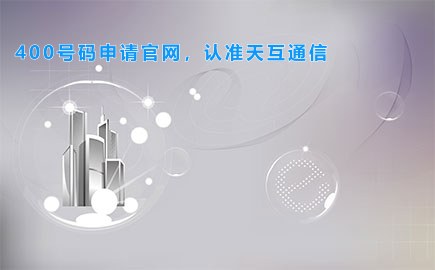 400号码申请官网，认准徽博科技