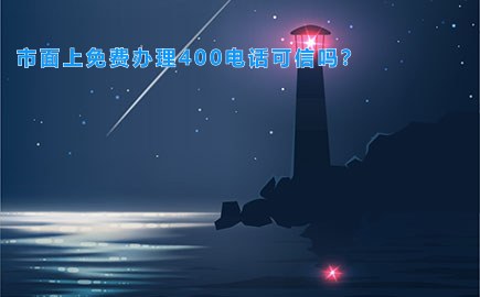 市面上免费办理400电话可信吗？