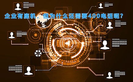 企业有座机，但为什么还需要400电话呢？